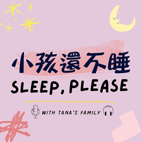 『小孩還不睡 ｜ Sleep, please』のカバーアート