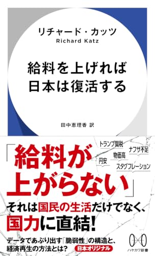 給料を上げれば日本は復活する (ハヤカワ新書)