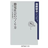 節電社会のつくり方 スマートパワーが日本を救う！ (角川oneテーマ21)
