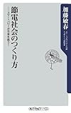 節電社会のつくり方 スマートパワーが日本を救う！ (角川oneテーマ21)