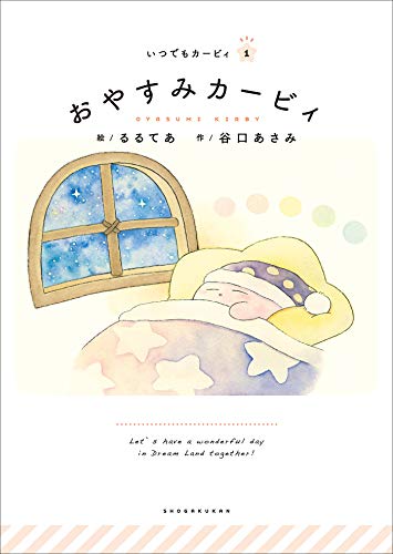 いつでもカービィ おやすみカービィ るるてあ 谷口あさみ るるてあ 読み物 Kindleストア Amazon