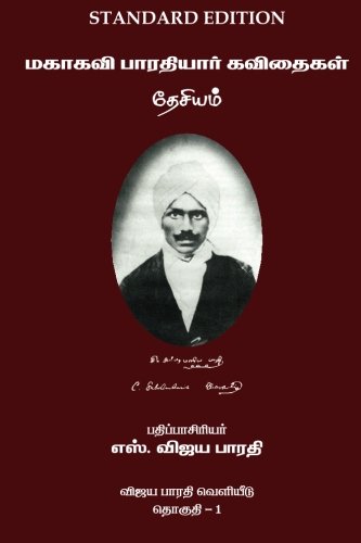 Mahakavi Bharatiyar Kavithaigal Volume 1: Desiyam