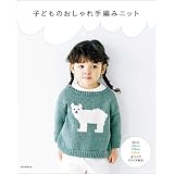子どものおしゃれ手編みニット