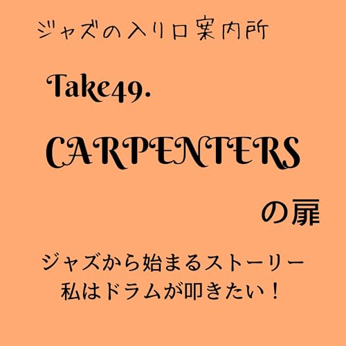 Take49.『CARPENTERSの扉』じゃズから始まるストーリー 私はドラムを叩きたい！