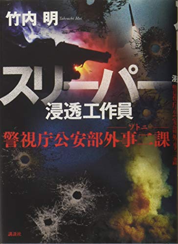 スリーパー 浸透工作員 警視庁公安部外事二課 ソトニ スリーパー 浸透工作員 警視庁公安部外事二課 ソトニ