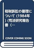租税訴訟の審理について (1984年) (司法研究報告書〈第36輯 第2号〉)