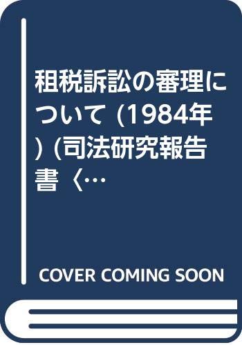 租税訴訟の審理について (1984年) (司法研究報告書〈第36輯 第2号〉)