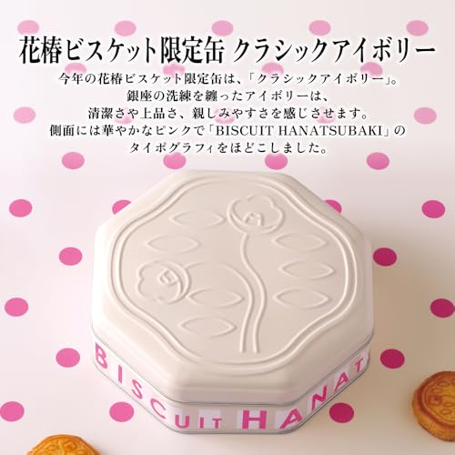 クッキー 資生堂パーラー 花椿ビスケット24枚入 限定缶 クラシックアイボリー プレゼント 東京土産 限定 包装 お祝い 贈答 御礼 手土産 菓子折り 人気 お菓子 花椿 ランキング クリスマス 歳暮 お年賀 お返し