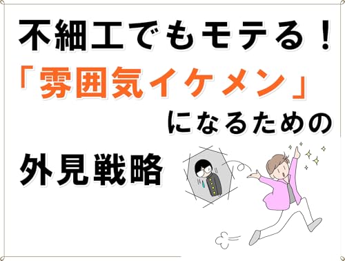 不細工でもモテる！「雰囲気イケメン」になるための外見戦略