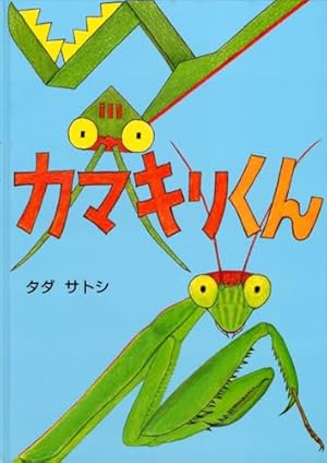 カマキリくん』｜感想・レビュー - 読書メーター