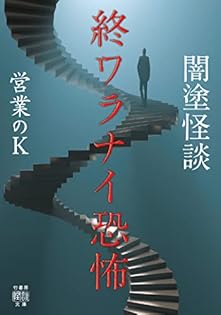 【全巻初版帯付き】営業のＫ　闇塗怪談　怪談禁事録　全巻セット　梱包済み❗️ 全巻初版帯付き】営業のK 闇塗怪談 怪談禁事録 全巻セット 梱包