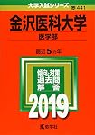 金沢医科大学（医学部） (2025年版大学赤本シリーズ) | 教学社編集部