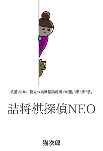 オライリー 無料電子書籍 詰将棋探偵NEO: 終盤力UPに役立つ実戦型詰将棋150題。3手5手7手。 バイ