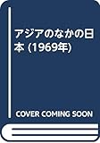 アジアのなかの日本 (1969年)