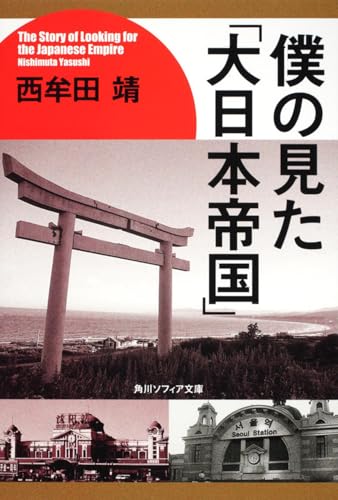 僕の見た「大日本帝国」 (角川ソフィア文庫)