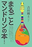まるごとマンドリンの本