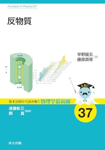反物質 (基本法則から読み解く物理学最前線 37)