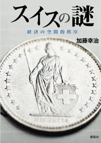 スイスの謎: 経済の空間的秩序