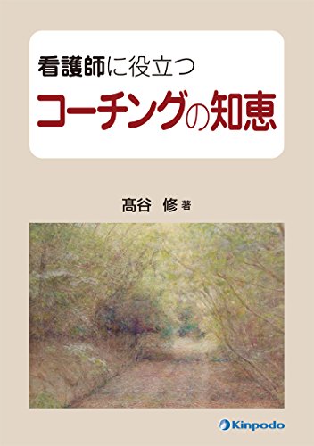 看護師に役立つコーチングの知恵