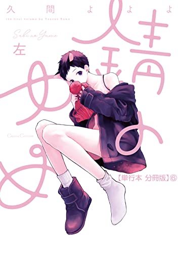錆のゆめ 左【単行本 分冊版】6 (Canna Comics)