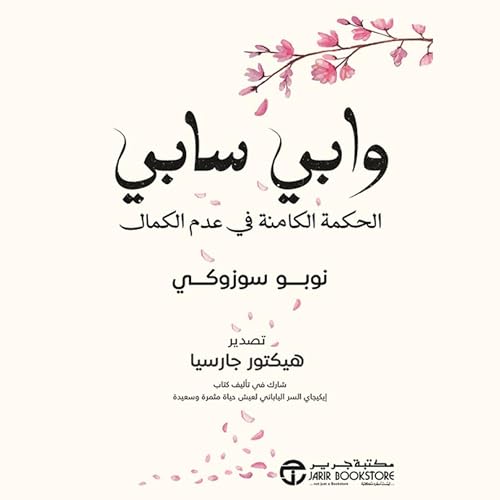 Page de couverture de وابي سابي [Wabi Sabi]