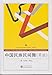 Chinese Folk Dance (M Class)(Chinese Edition)
