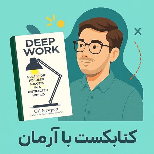 خلاصه کتاب Deep Work — کال نیوپورت