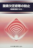 酸素欠乏症等の防止: 特別教育用テキスト