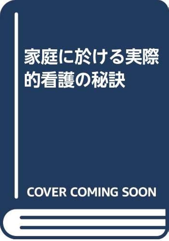 家庭に於ける実際的看護の秘訣 | 築田多吉 |本 | 通販 | Amazon