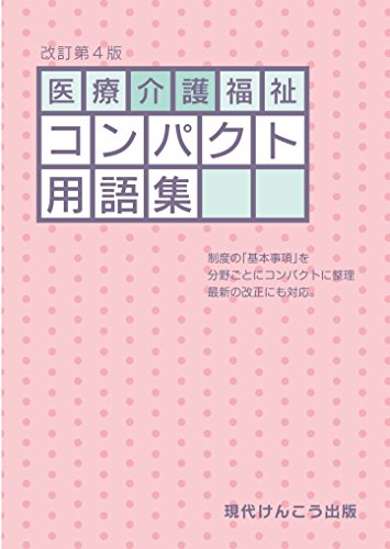 改訂第4版 医療・介護・福祉コンパクト用語集