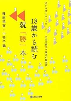 Amazon.co.jp: 18歳から読む就「勝」本 : 舞田 竜宣, 中元 千鶴: 本