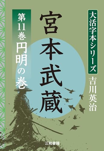 吉川英治 大活字本シリーズ 宮本武蔵 第11巻 円明の巻