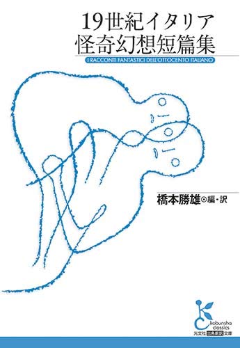 今週はこれを読め！ SF編】陰に隠れた幻想小説の水脈の発見 - 牧