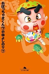 おぼっちゃまくん　全巻　おまけ付き！　買ってくりくり〜♪ 小林よしのり おぼっちゃまくん 全巻 おまけ付き！ 買ってくりくり〜♪ 小林