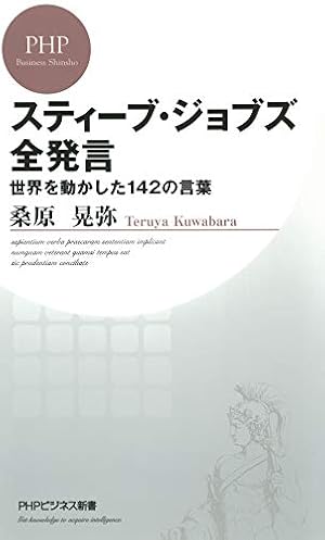 ブックカバー スティーブ・ジョブズ全発言 世界を動かした142の言葉 (PHPビジネス新書)