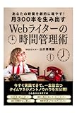 あなたの時間を劇的に増やす！月300本を生み出すwebライターの時間管理術