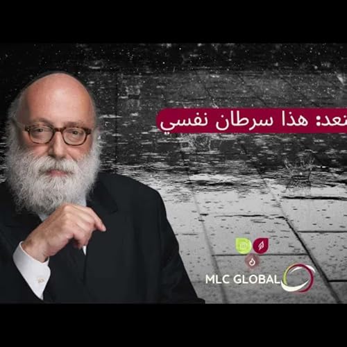 ابتعد: هذا سرطان نفسي
