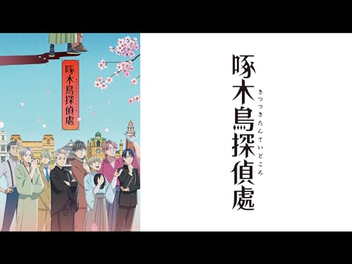 『啄木鳥探偵處』