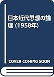 日本近代思想の論理 (1958年)