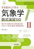 手を動かして学ぶ気象学 数式演習110(II)　熱力学・湿潤大気・慣性重力波・ロスビー波・赤道波・準地衡風系