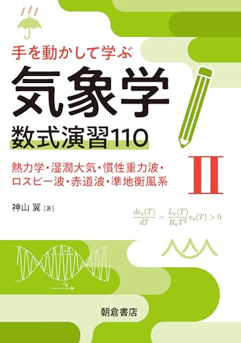 手を動かして学ぶ気象学 数式演習110(II) 熱力学・湿潤大気・慣性重力波・ロスビー波・赤道波・準地衡風系