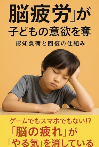 “脳疲労”が子どもの意欲を奪う ― 認知負荷と回復の仕組み