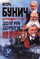 Dolgai͡a︡ doroga na Golgofu: Istoricheskai͡a︡ khronika 5859762135 Book Cover