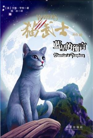 Blue Star Cats samurai Gaiden 2 predictions(Chi... [Chinese] 7543053268 Book Cover