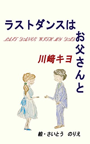 Amazon Co Jp ラストダンスはお父さんと 小説 Ebook 川﨑キヨ さいとうのりえ Kindle Store
