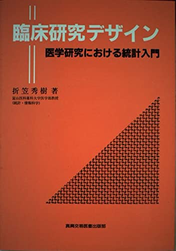 臨床研究デザイン: 医学研究における統計入門 | 折笠秀樹 |本 | 通販