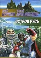 Остров Русь 5237031455 Book Cover