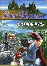 Остров Русь - Book #2 of the Island Russia trilogy