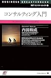 コンサルティング入門 BBTビジネス・セレクト (3)