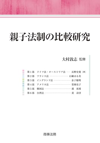 親子法制の比較研究